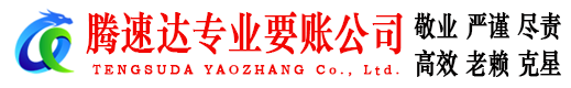 蓬江腾速达要账公司